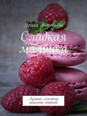 cover image of Сладкая малинка. Лучшие семейные рецепты тортов